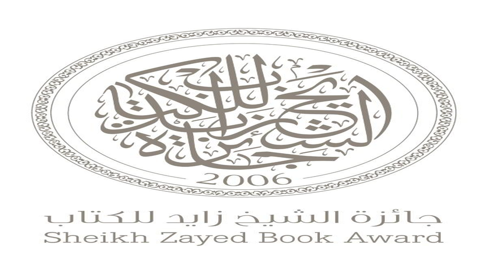 جائزة الشيخ زايد