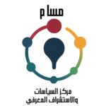 صورة مركز السياسات والاستشراف المعرفي (مسام)