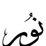 صورة نور خليل الحلو