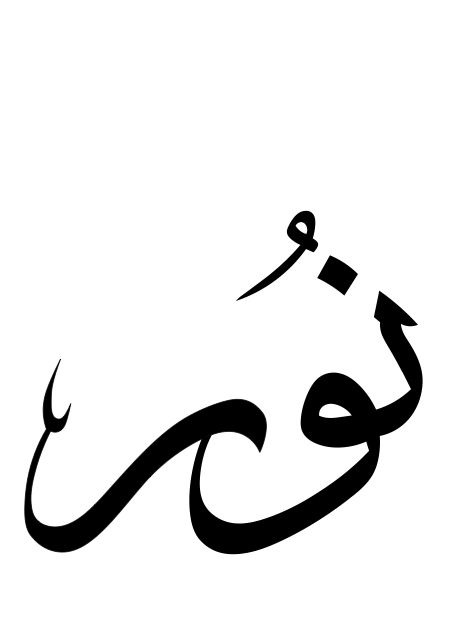صورة نور خليل الحلو